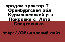  продам трактор Т-40 - Оренбургская обл., Курманаевский р-н, Покровка с. Авто » Спецтехника   